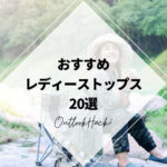 おすすめレディーストップス20選