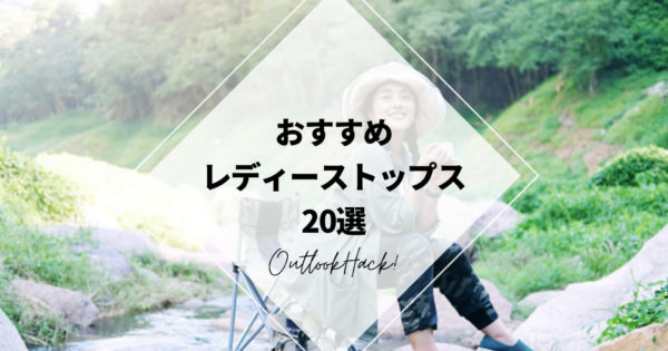 おすすめレディーストップス20選