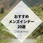 おすすめメンズインナー20選