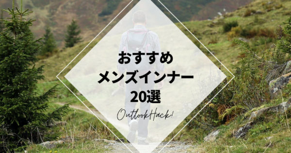 おすすめメンズインナー20選