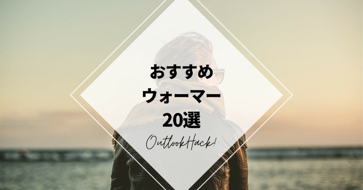 おすすめウォーマー20選