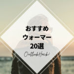 おすすめウォーマー20選