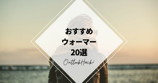 おすすめウォーマー20選