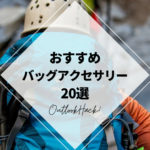 おすすめバッグアクセサリー20選