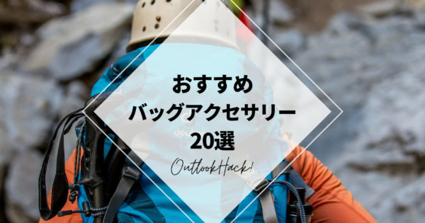 おすすめバッグアクセサリー20選