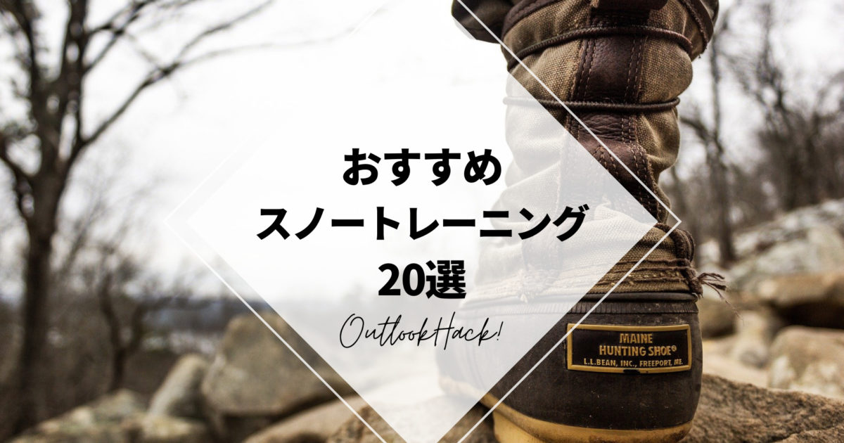 おすすめスノートレーニング20選