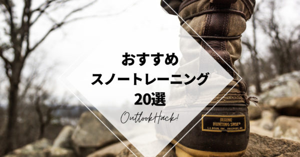 おすすめスノートレーニング20選