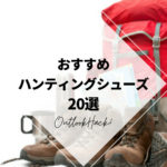 おすすめハンティングシューズ20選