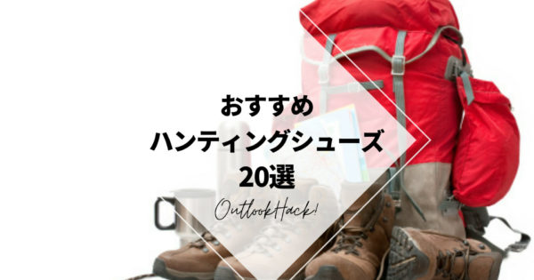 おすすめハンティングシューズ20選