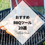 おすすめBBQツール20選