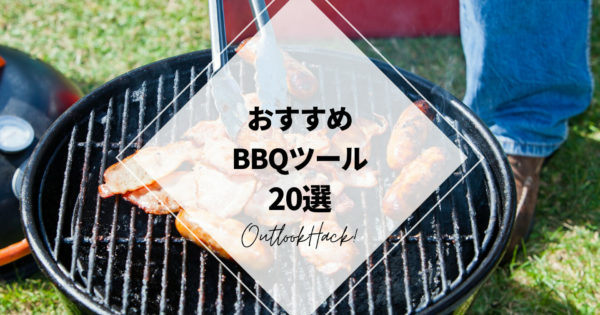 おすすめBBQツール20選