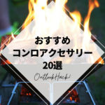 おすすめコンロアクセサリー20選