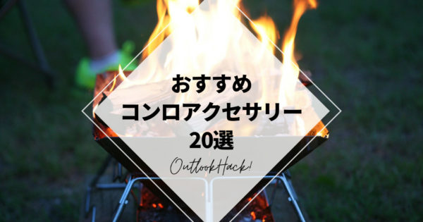 おすすめコンロアクセサリー20選