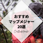 おすすめマップメジャー20選