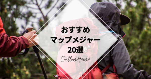おすすめマップメジャー20選