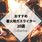 おすすめ着火用ガスライター20選