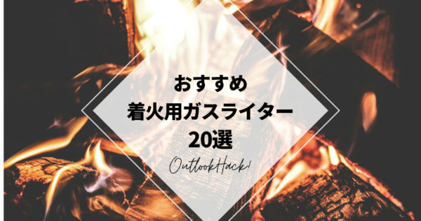 おすすめ着火用ガスライター20選