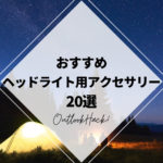 おすすめヘッドライト用アクササリー20選