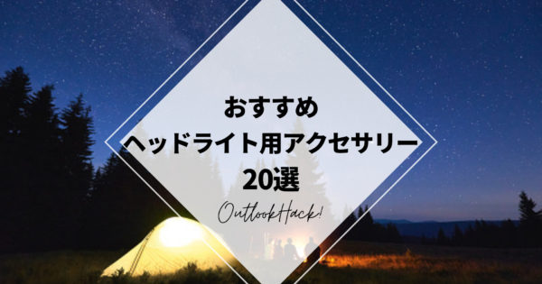おすすめヘッドライト用アクササリー20選