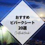 おすすめビバークシート20選