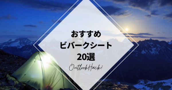 おすすめビバークシート20選
