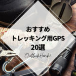 おすすめトレッキング用GPS20選