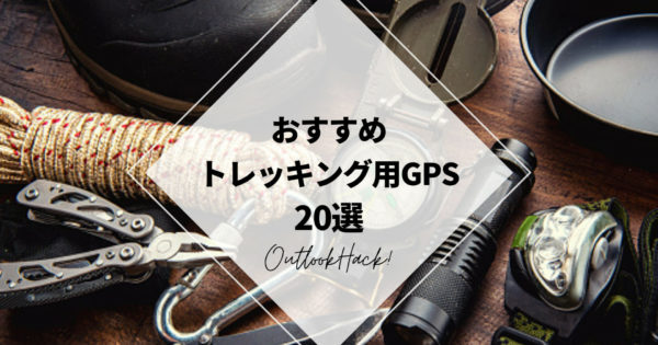 おすすめトレッキング用GPS20選