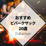 おすすめビバークザック20選