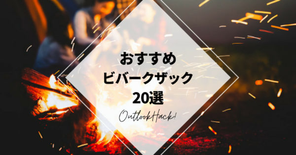 おすすめビバークザック20選