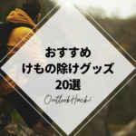 おすすめけもの除けグッズ20選