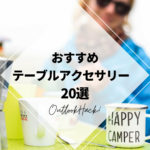 おすすめテーブルアクセサリー20選