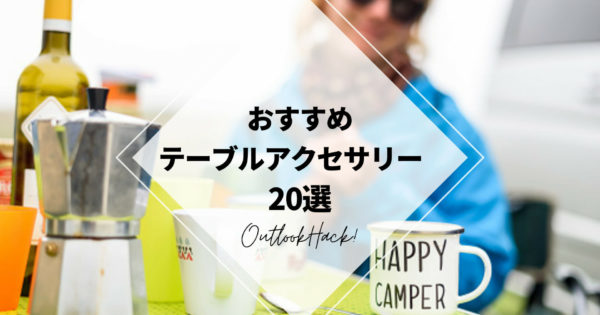 おすすめテーブルアクセサリー20選