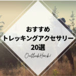 おすすめトレッキングアクセサリー20選 | キャンプギア紹介ならアウトドアハック