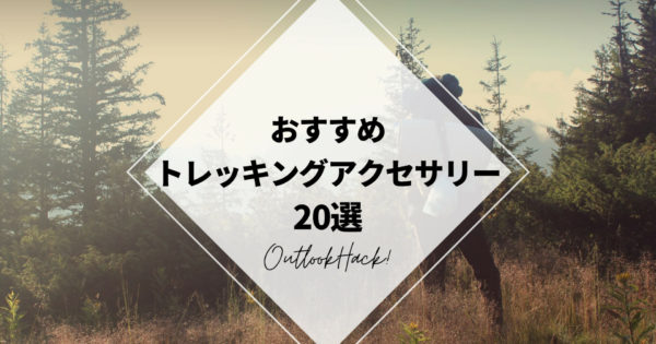 おすすめトレッキングアクセサリー20選 | キャンプギア紹介ならアウトドアハック