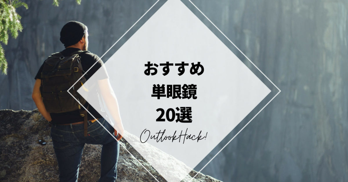 おすすめ単眼鏡20選 | キャンプギア紹介ならアウトドアハック