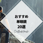 おすすめ単眼鏡20選 | キャンプギア紹介ならアウトドアハック