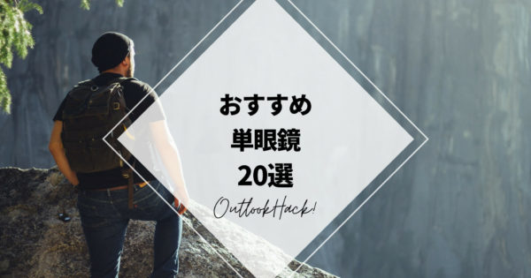 おすすめ単眼鏡20選 | キャンプギア紹介ならアウトドアハック