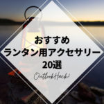 おすすめのランタン用アクセサリー20選