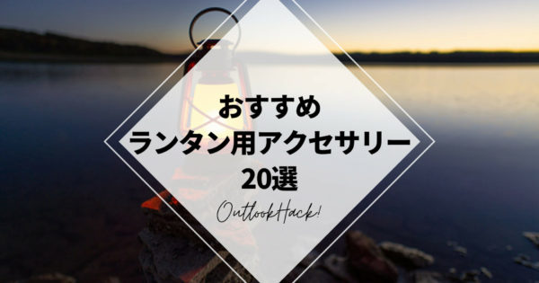 おすすめのランタン用アクセサリー20選