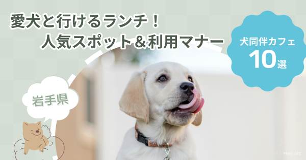 【岩手県】愛犬と行ける犬同伴カフェ10選！ランチを楽しむ人気スポット＆利用マナー