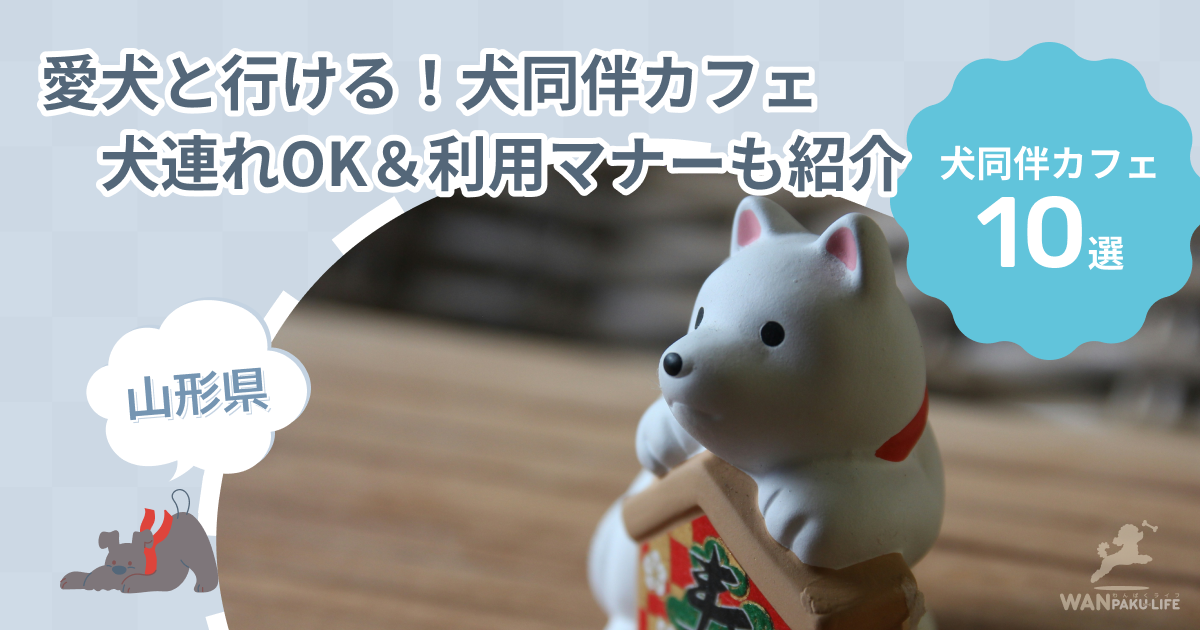 【山形県】愛犬と行ける犬同伴カフェ10選！犬連れランチOK＆利用マナーも紹介