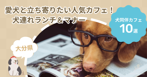 【大分県】愛犬と立ち寄りたい人気カフェ10選！犬連れランチ＆マナー