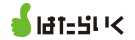 はたらいく
