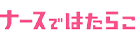 ナースではたらこ
