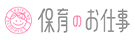 保育のお仕事