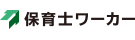 保育士ワーカー