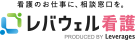 レバウェル看護