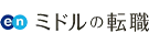 ミドルの転職