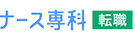 ナース専科