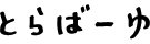 とらばーゆ